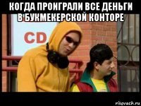 когда проиграли все деньги в букмекерской конторе 