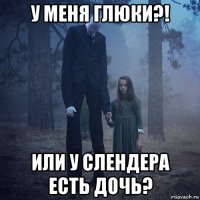у меня глюки?! или у слендера есть дочь?