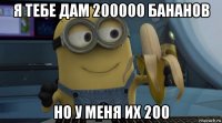 я тебе дам 200000 бананов но у меня их 200