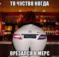 то чуство когда врезался в мерс