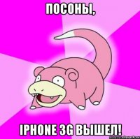 посоны, iphone 3g вышел!