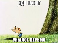 иди нафиг унылое дерьмо
