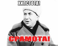 хипстота! 