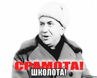  школота!