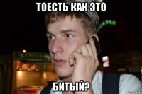 тоесть как это битый?