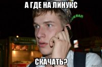 а где на линукс скачать?