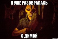 я уже разобралась с димой