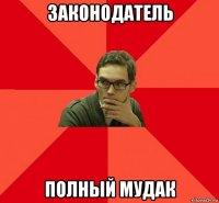 законодатель полный мудак