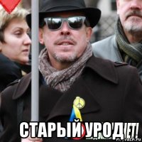  старый урод