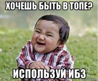 хочешь быть в топе? используй ибз