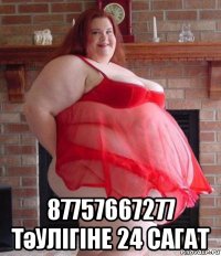 87757667277 тәулігіне 24 сагат