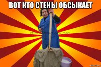 вот кто стены обсыкает 