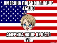 америка любимая наше ебало америка наше просто сука