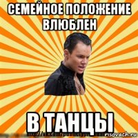 семейное положение влюблен в танцы