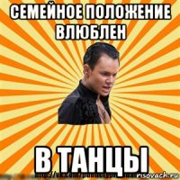 семейное положение влюблен в танцы