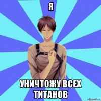 я уничтожу всех титанов