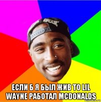  если б я был жив то lil wayne работал mcdonalds