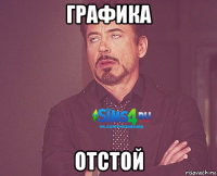 графика отстой