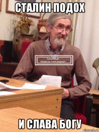 сталин подох и слава богу