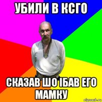 убили в ксго сказав шо iбав его мамку