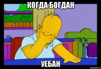 когда богдан уебан
