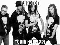 где,этот tokio hotel??!