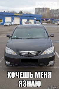  хочешь меня язнаю
