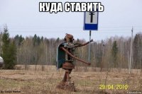 куда ставить 