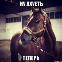 ну ахуеть теперь