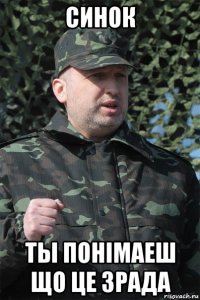 синок ты понiмаеш що це зрада