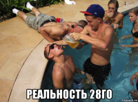  реальность 28го