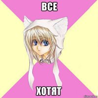 все хотят