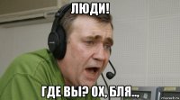 люди! где вы? ох, бля..,