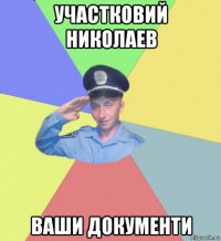 участковий николаев ваши документи