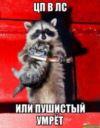 цп в лс или пушистый умрёт