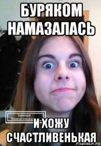 буряком намазалась и хожу счастливенькая