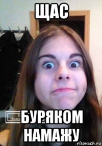 щас буряком намажу