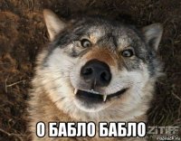  о бабло бабло