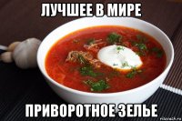 лучшее в мире приворотное зелье