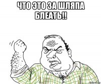 что это за шляпа блеать!! 