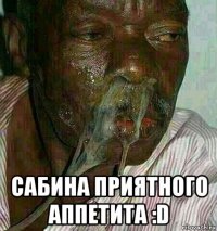  сабина приятного аппетита :d