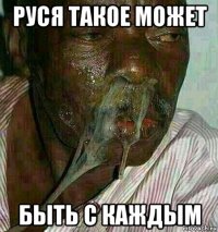 руся такое может быть с каждым