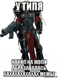у типя накип на жопи абразавалась хахахахахахах мемы