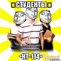 ★студенты☆ •кт-114•
