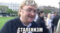 я за сталенизм