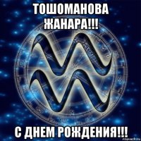 тошоманова жанара!!! с днем рождения!!!