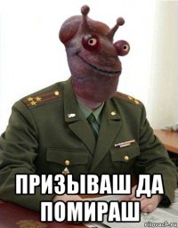  призываш да помираш