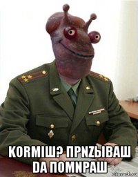  kormiш? прnzываш dа помnpаш