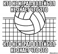 кто не играл волейбол не знает что это кто не играл волейбол не знает что это