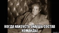  когда наизусть знаешь состав команды